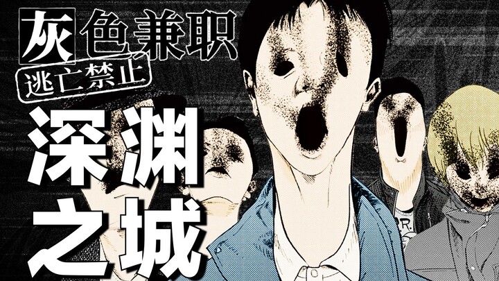 如何在san值狂掉的城市活满1个月？《灰色兼职》侦探特别篇（下）