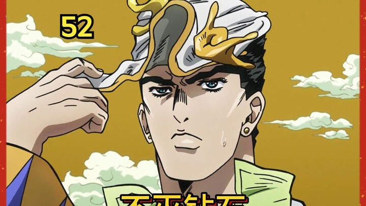 不灭钻石52
