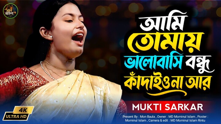 আমি তোমায় ভালোবাসি গো বন্ধু কাদাইও না আর। মুক্তি সরকার কষ্টের গান