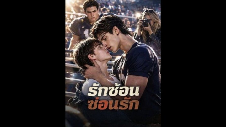 [Ai] รักซ้อนซ่อนรัก (วาย ซับไทย)