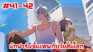 อ่านมังงะ | นักฟาร์มขั้นเทพกับวันสิ้นโลก | ตอนที่41-42(ตอนล่าสุด)