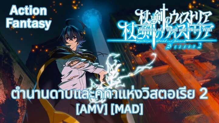 ตำนานดาบและคทาแห่งวิสตอเรีย 2 - Tsue to Tsurugi no Wistoria Season 2 (The WAND) [AMV] [MAD]