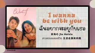 (แปลไทย/พินอิน) I wanna be with you ฉันอยากจะอยู่กับเธอ-金海心 Jin Haixin 《สาวสตรองสองชีวิต生活在别处的我》OST.