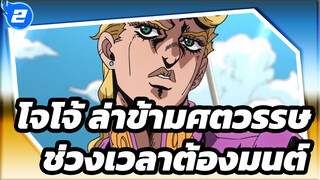 โจโจ้ ล่าข้ามศตวรรษ/ริท
ช่วงเวลาต้องมนต์_2