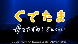 (ENG SUB) GUDETAMA EPISODE 1