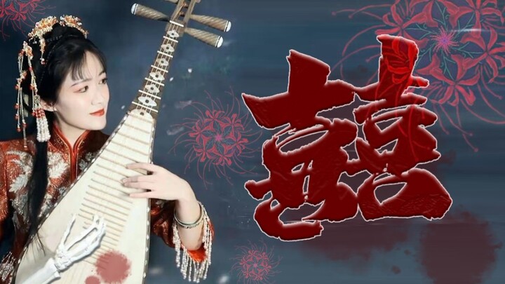 The pipa piece “Xǐ” — art should be down-to-earth, and it can even touch the underworld. Here’s a fu