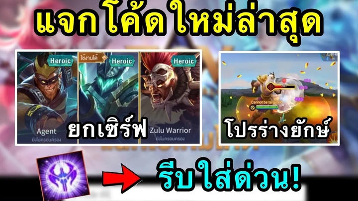 RoVด่วน! เเจกโค้ดใหม่ลุ้นรับสกินฟรี ฮีโร่ฟรีถาวร โค้ดไอเทมฟรียกเซิร์ฟ หลุดโปรร่างยักษ์ไม่มีคูลดาวน์