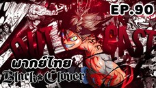 Black Clover แบล็คโคลเวอร์ ตอนที่ 90 [พากย์ไทย]