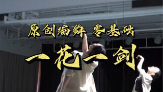 一花一剑即兴片段，浮云似白衣，这才是鲜衣怒马少年时