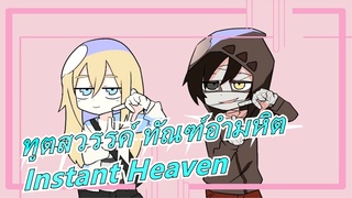 [ทูตสวรรค์ ทัณฑ์อำมหิต] Instant Heaven