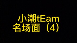 ［小潮tEam］名场面（4）