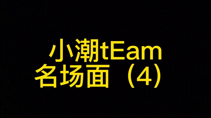 ［小潮tEam］名场面（4）