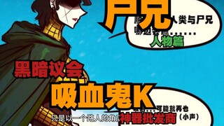 尸兄漫画人物简介之吸血鬼K