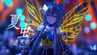 #.洛天依MMD[[模型/动作/场景配布 || 夏虫 || 洛天依十周年 ||