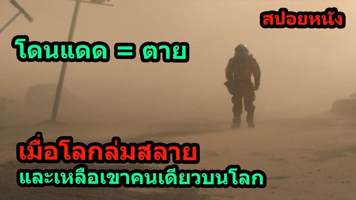 #สปอยหนัง เมื่อโลกได้ล่มสลาย และเหลือเขาคนเดียวบนโลก