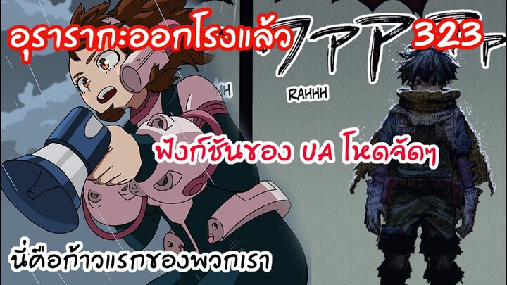 ระบบของUAจัดเต็ม!! อุรารากะขอพูดบ้างบทหายมานาน- มายฮีโร่ 323