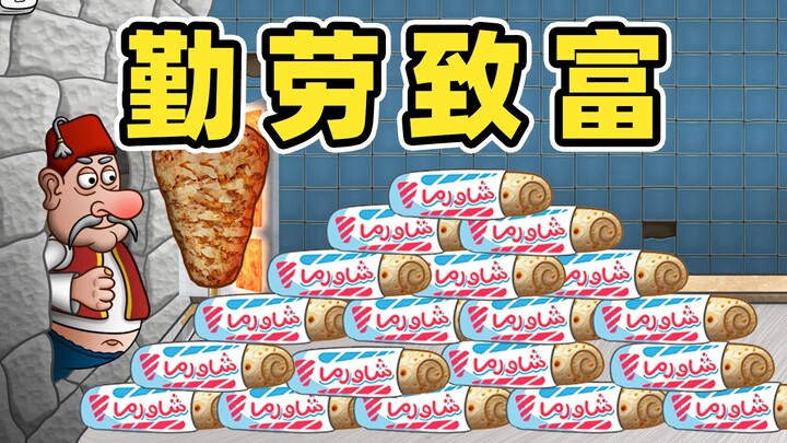 一天不偷工减料我浑身难受！