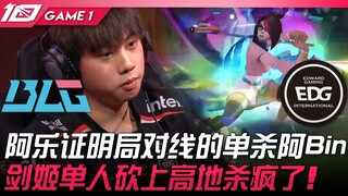 BLG vs EDG 阿乐证明局对线的单杀阿Bin！剑姬单人砍上高地杀疯了！ Game 1 | 2023 LPL春季赛精华