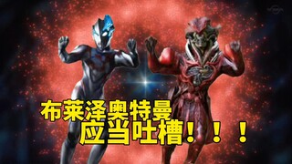 布莱泽奥特曼应当吐槽！主角是机械变异体？Heart sama我是你的狗口牙！