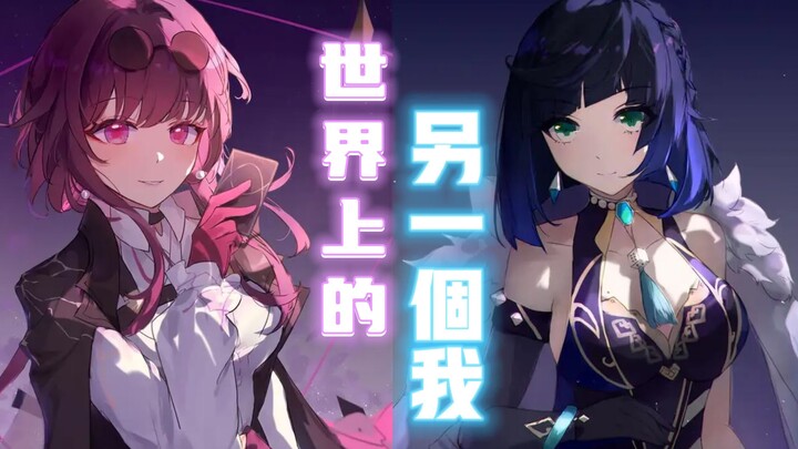 [Yelan/Cafhka] The Other Me in This World!