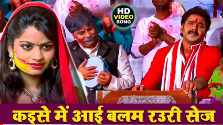 Pawan Singh का सबसे हिट होली गीत - कइसे में आई बलम रउरी सेज | Kaise Mein Aai Balam Rauri Sej | Bhojp