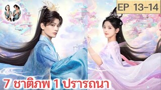 เล่าเรื่อง 7 ชาติภพ 1 ปรารถนา EP 13-14 | ติงอวี่ซี หยางเชาเยว่ (2023)