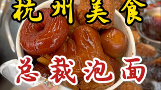 简简单单吃个豪华版的总裁泡面！谁懂这碗的含金量呀！