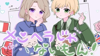 【APH/手书】Dover专场♥メンヘラじゃないもん！才不是地雷女呢！