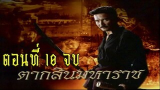 ตากสินมหาราช ตอนที่ 10