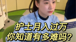 护士要完成多少工作量才能月入过万？
