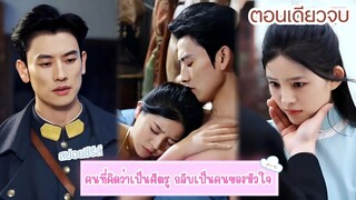 คุณหนูสาว แฝงตัวเขามาเป็นสาวใช้ ชีวิตรันทด ในบ้านนายพล หนุ่มเพื่อแก้แค้นสุดท้ายกลับตั้งท้องลูกของเขา