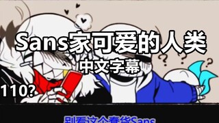 【Undertale漫配/中文字幕】三巨头Sans家可爱的人类