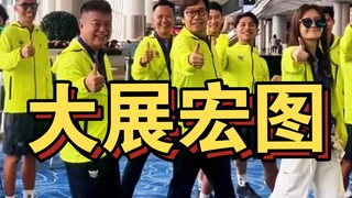 Eric Tsang: Xinjiang is so huge! We were so excited that we even performed a dance called “Grand Vis