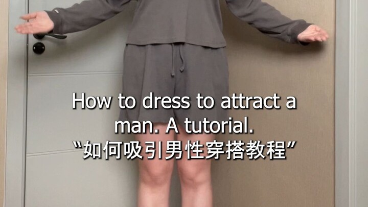 如何吸引男性穿搭教程|145斤微胖