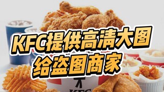 肯德基提供高清大图，专门给盗图商家使用？