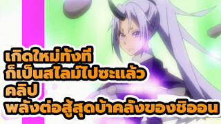 เกิดใหม่ทั้งทีก็เป็นสไลม์ไปซะแล้ว: พลังต่อสู้สุดบ้าคลั่งของชิออน