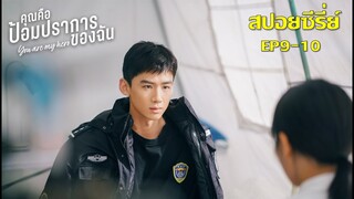 คุณคือป้อมปราการของฉัน EP9-10 สปอยซีรี่ย์จีน