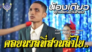 คอยนวลที่สวนลำไย - น้องเดียว สุวรรณแว่นทอง【Official MV】