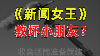 [Half Buddha] "News Queen" is very cool, but don't imitate it blindly.