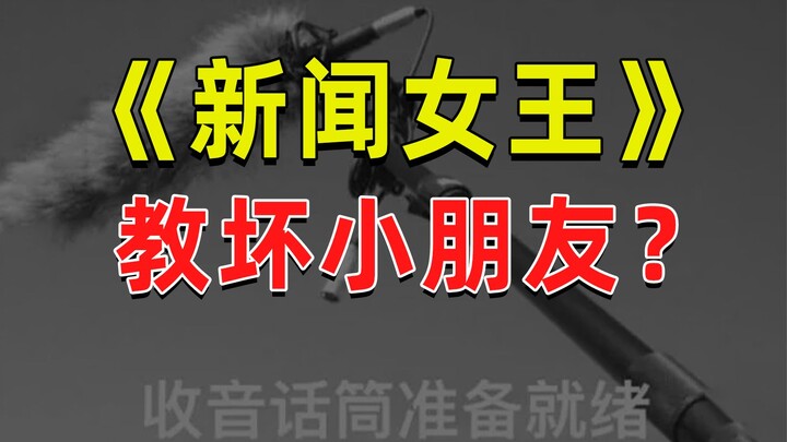 【半佛】《新闻女王》很爽，但你别瞎学。
