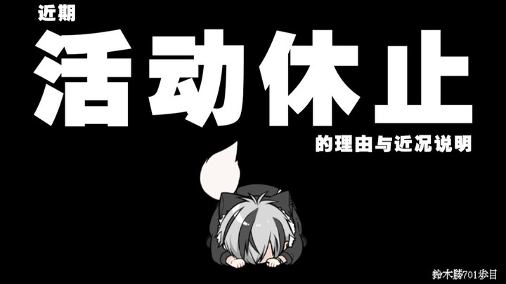 【熟肉】近期活动休止的理由与近况说明【铃木胜/NIJISANJI】