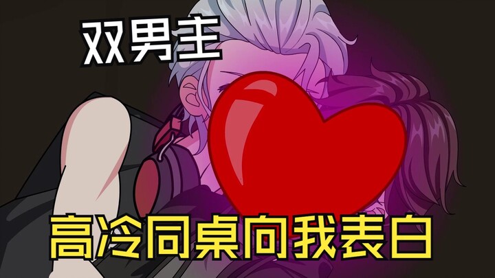 高冷同桌向我表白，我却反手将他按在墙上