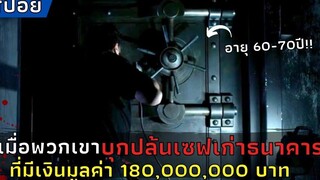 เมื่อพวกเขา"ปล้นเซฟเก่าธนาคาร"ที่มีเงินกว่า 180 ล้านบาท l สปอยหนัง l The Vault - ปล้นมฤตยู (2017)