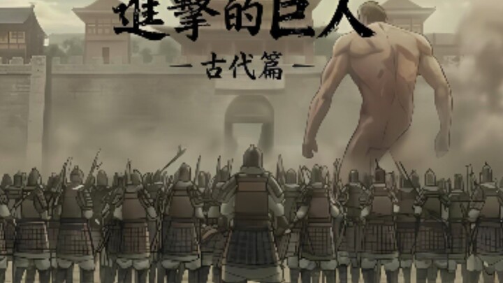 قانون سورة الثاني يجعل "العمالقة المهاجمون" تدور أحداثه في إحدى السلالات الصينية القديمة.