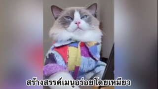 เพื่อนตัวน้อย สัตว์เลี้ยงแสนซน : สร้างสรรค์เมนูอร่อยโดยเหมียว
