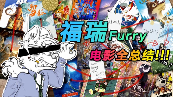 【Furry】The Most Comprehensive List Ever! All Furry Feature Films Released in Theaters (Part 1)