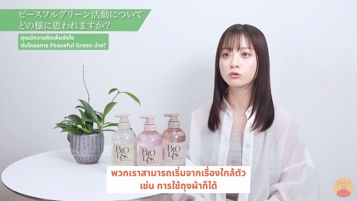 [ซับไทย] BIOLISS สัมภาษณ์ฮาชิโมโตะ คันนะ เนื่องในวัน Earth Day