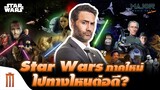 Star Wars ภาคใหม่ไปทางไหนต่อดี ? - Major Movie Talk [Short News]