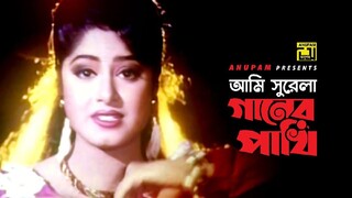 আমি সুরেলা গানের পাখি | Ami Surela Ganer Pakhi | Atyotag Bangla Movie Male Song |