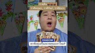 เขาคือคู่แท้ในอนาคตของเราไหม? #ดวงความรัก #ธาตุดิน #ราศีพฤษภ #ราศีกันย์ #ราศีมังกร #หมีอ้วนดูดวง